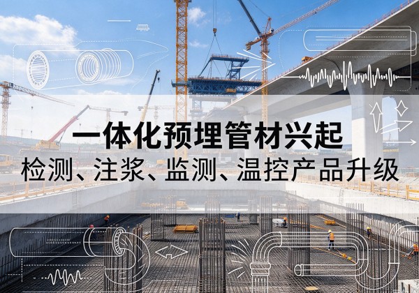 武鸣一体化管材产品兴起，声测注浆一体管、多功能预埋管应用增多