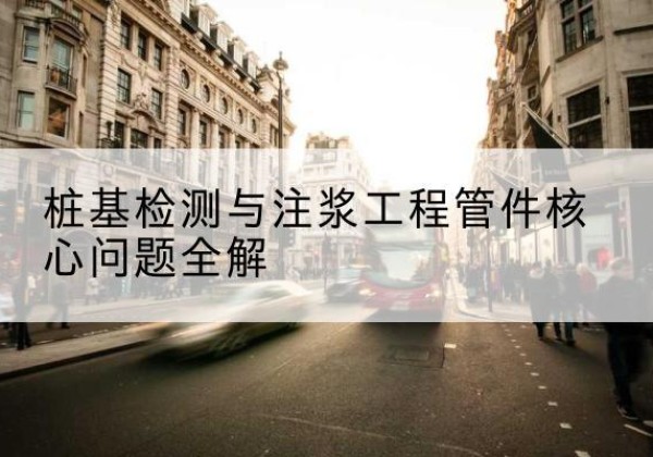 武鸣声测管常用规格有哪些？-桩基检测与注浆工程管件核心问题全解